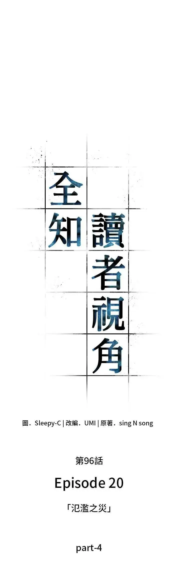 《全知读者视角》096. Ep.20 泛滥之灾（4）图23