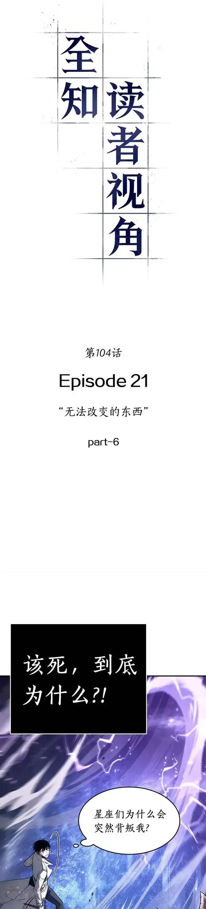 《全知读者视角》104.Ep.22 无法改变的东西(6)图12