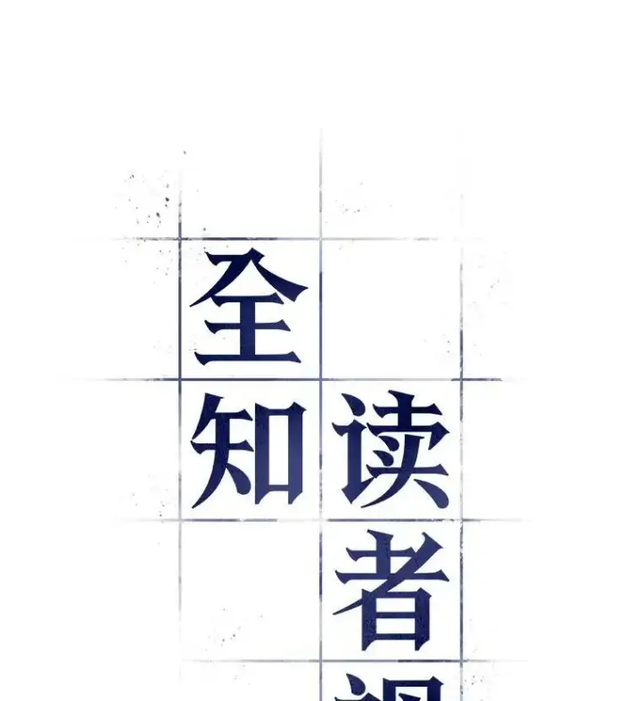 《全知读者视角》113.Ep.23 三个约定(6)图9