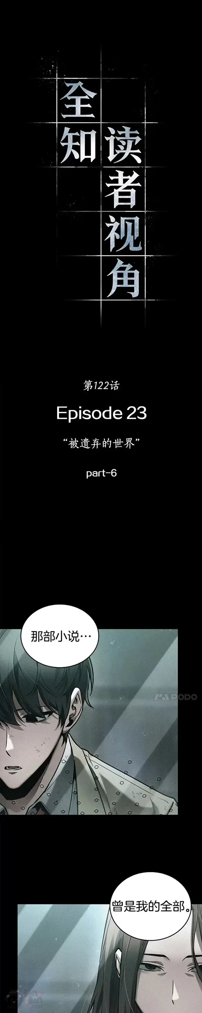 《全知读者视角》121.Ep.24 被遗弃的世界(5)图26
