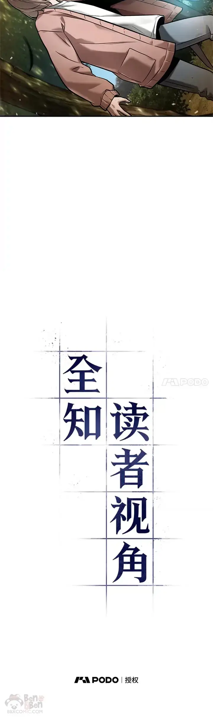 《全知读者视角》125.Ep.24 被遗弃的世界(9)图3