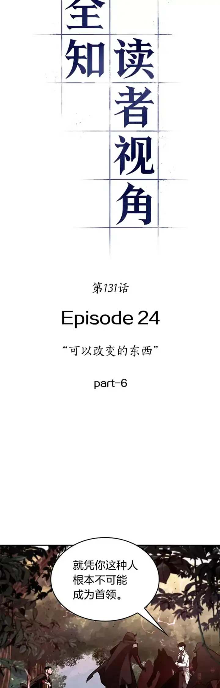 《全知读者视角》131.Ep.24 可以改变的东西(6)图6