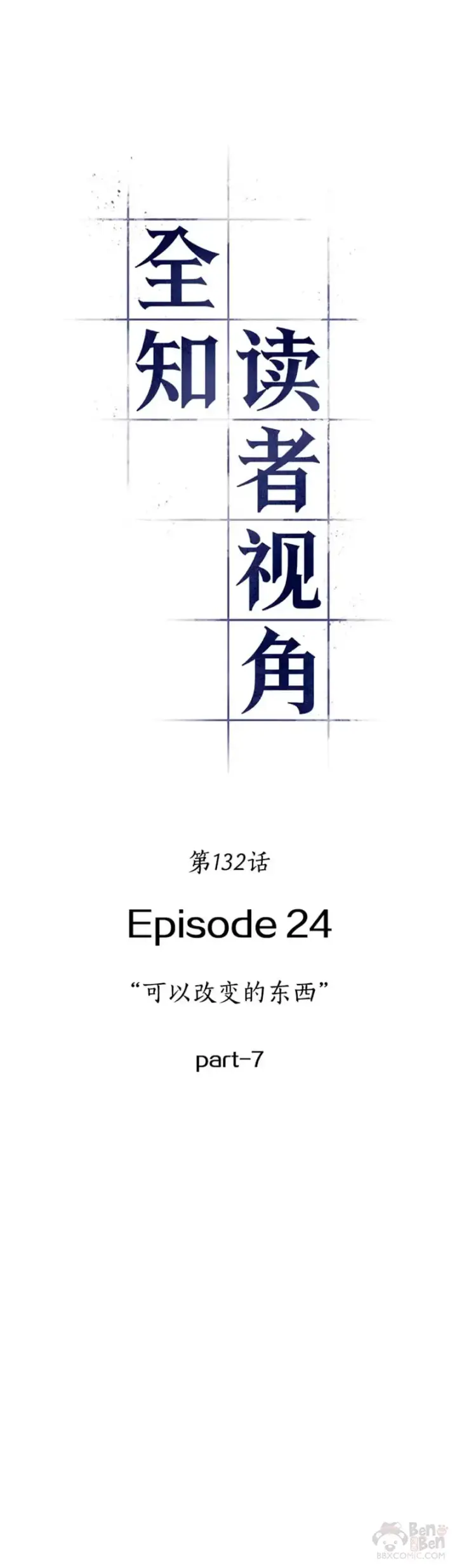《全知读者视角》132.Ep.24 可以改变的东西(7)图22