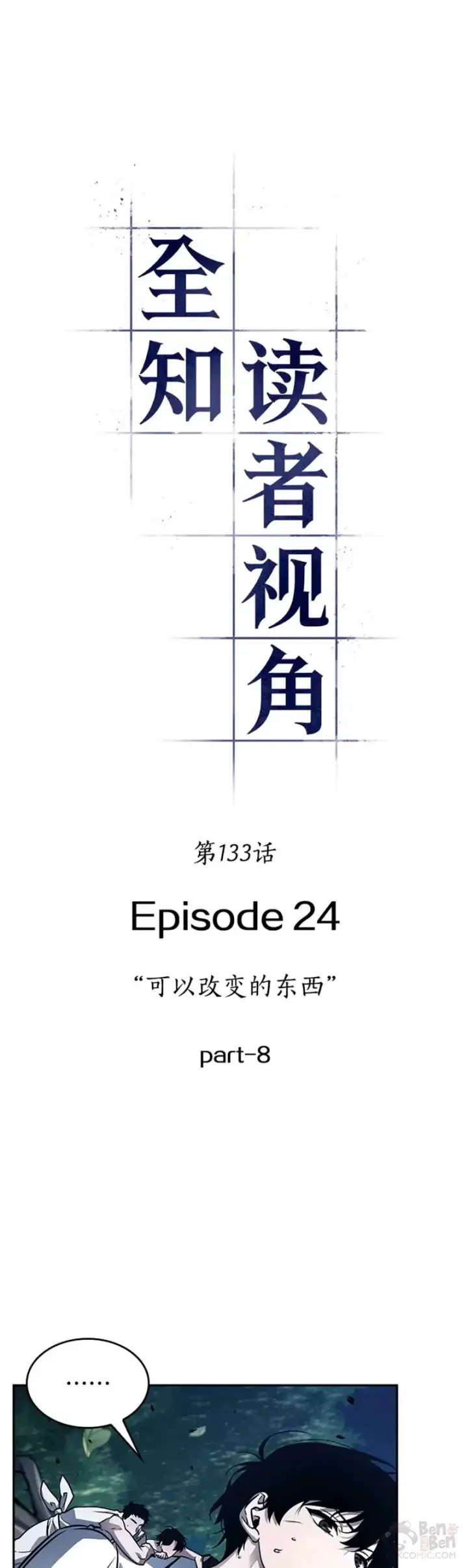 《全知读者视角》133.Ep.24 可以改变的东西(8)图4