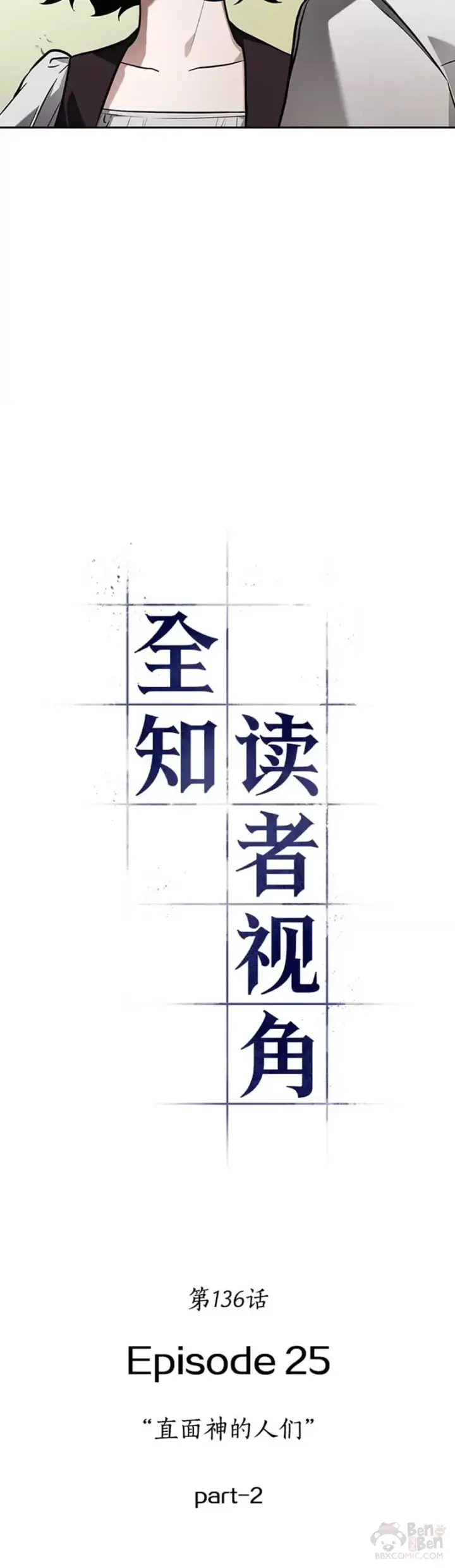 《全知读者视角》136.Ep.25 直面神的人们(2)图6