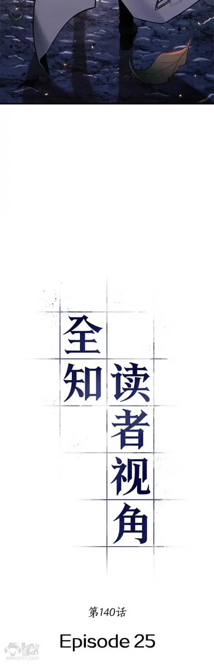 《全知读者视角》140.Ep.25 直面神的人们(6)图3