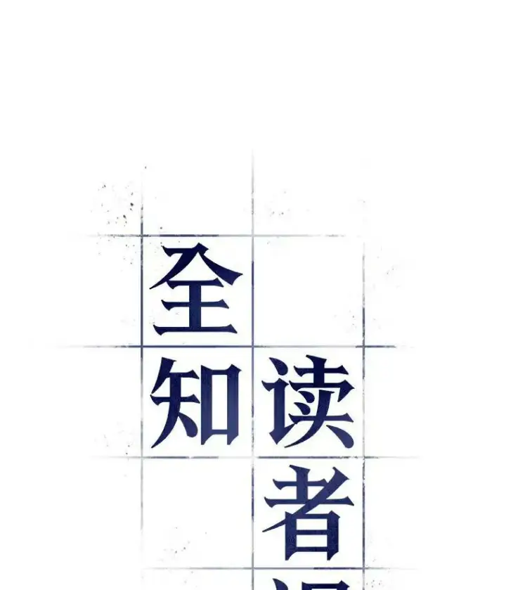 《全知读者视角》144.任务破坏者图40