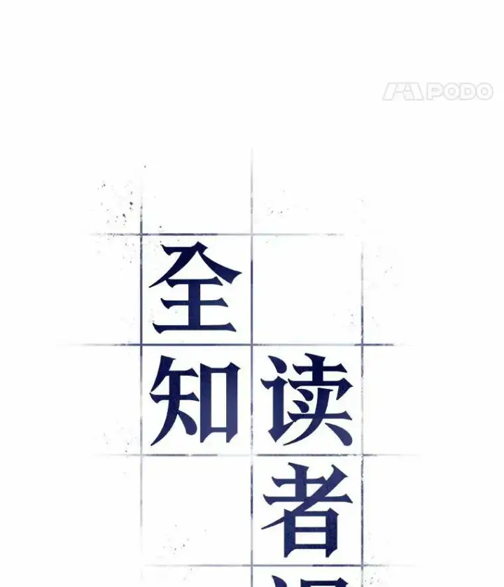 《全知读者视角》148.任务破坏者图64