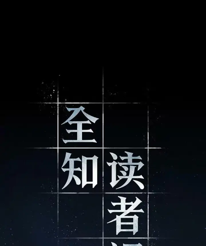 《全知读者视角》149.任务破坏者图87