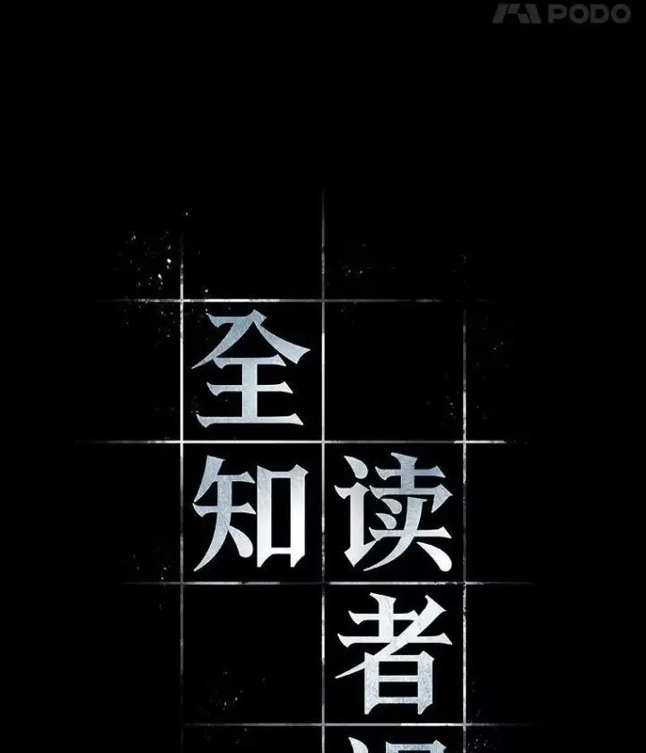 《全知读者视角》150.任务破坏者图18