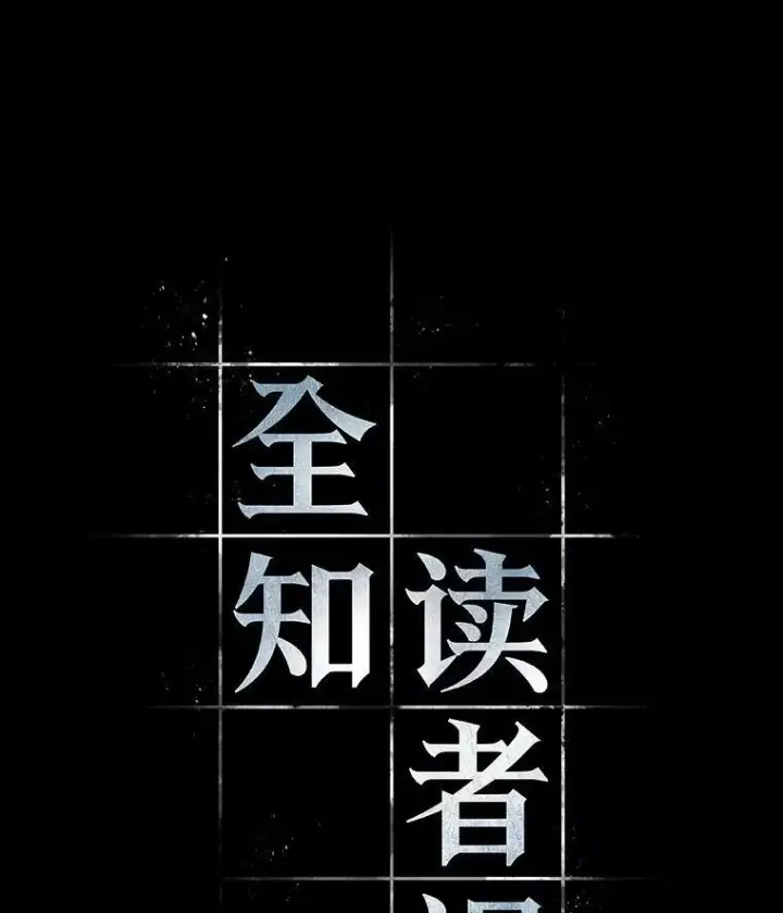 《全知读者视角》164.最强替罪羊图44