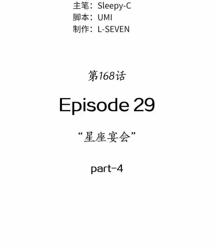 《全知读者视角》168.星座宴会图32