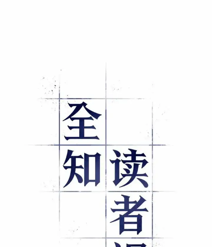 《全知读者视角》169.星座宴会图12