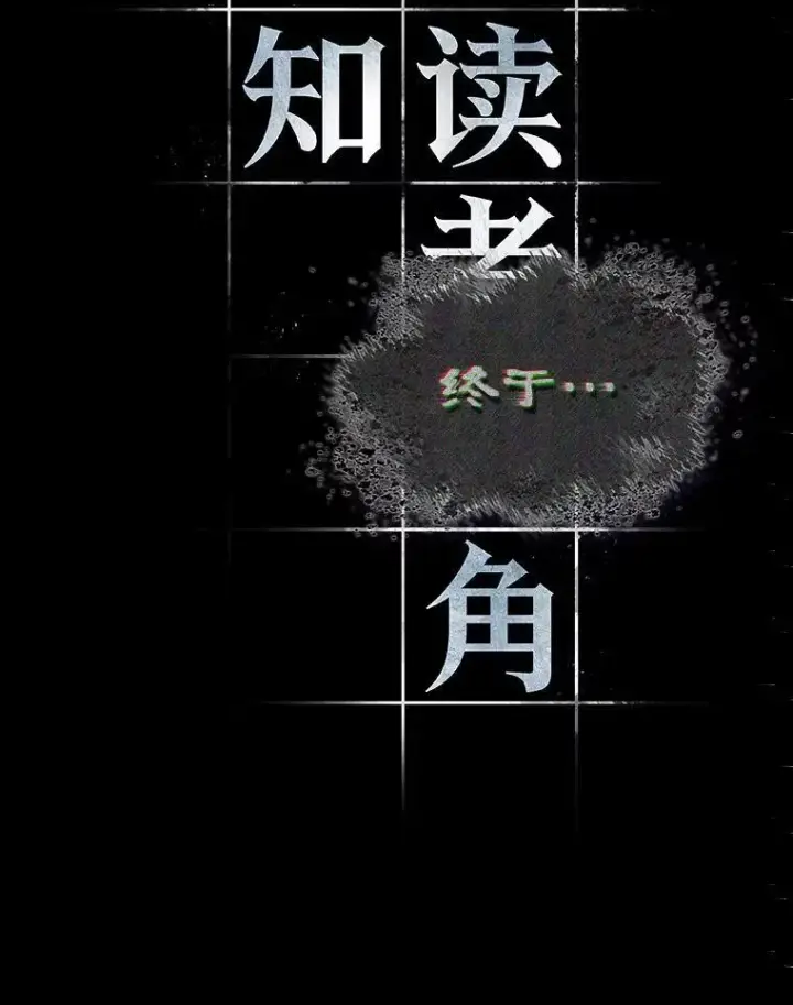 《全知读者视角》172.黑暗城堡图76