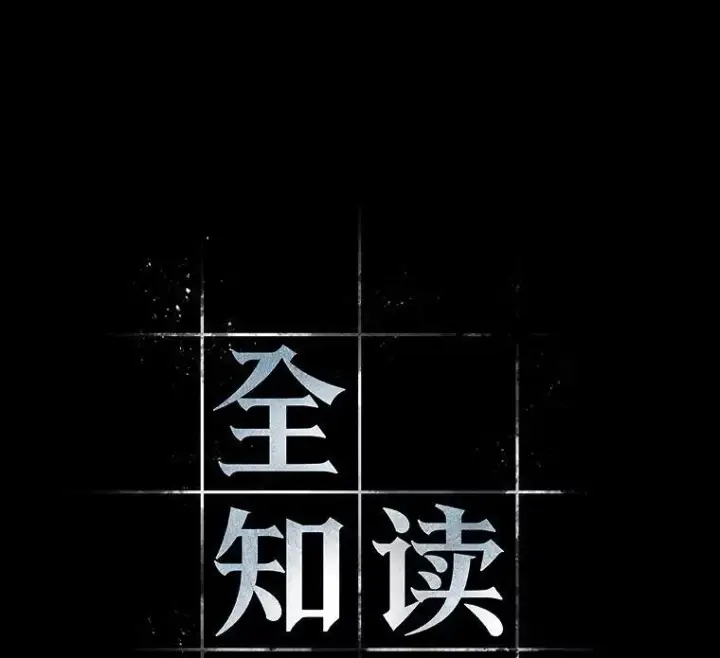 《全知读者视角》173.黑暗城堡图36