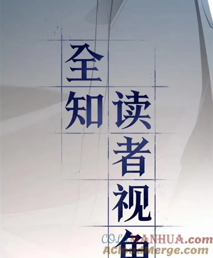 《全知读者视角》179.任务的坟墓图17