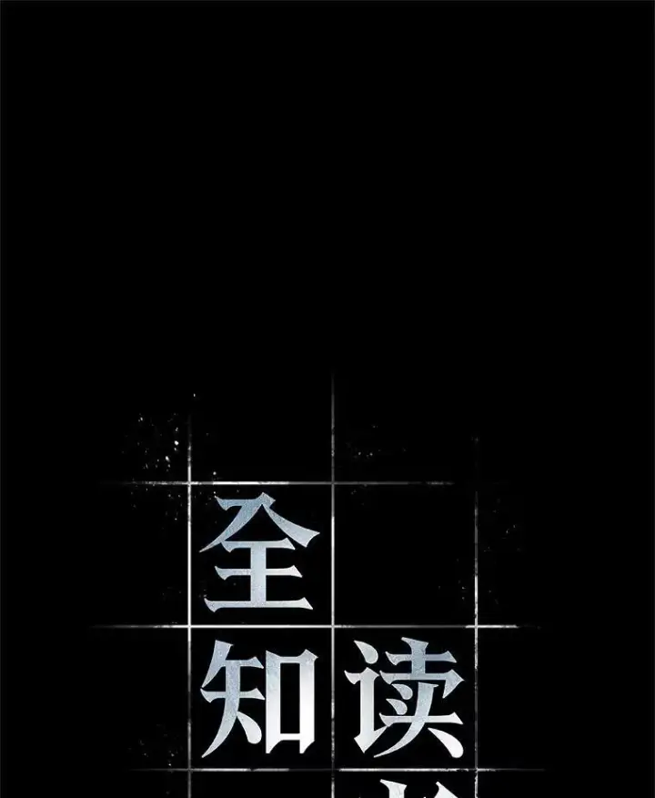 《全知读者视角》180.任务的坟墓图84
