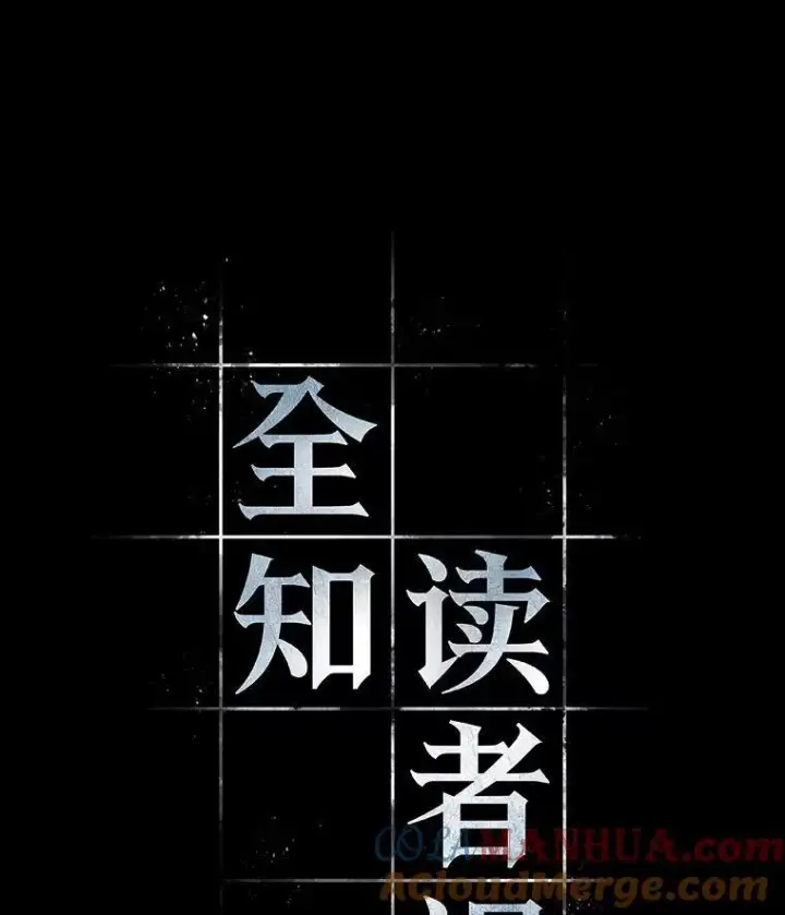 《全知读者视角》181.任务的坟墓图9