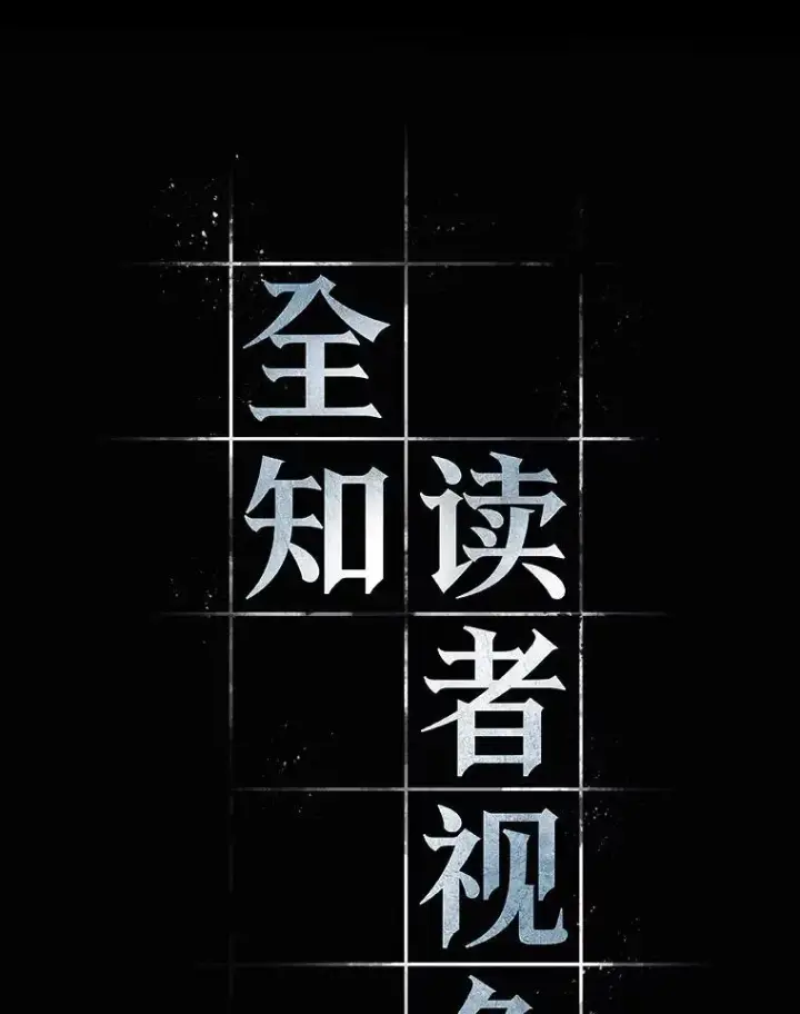 《全知读者视角》185.金独子的爱图32
