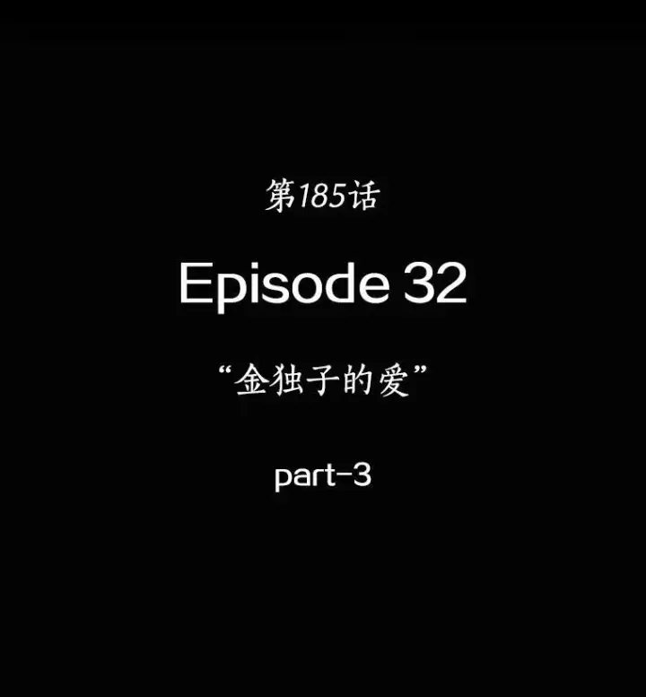 《全知读者视角》185.金独子的爱图36