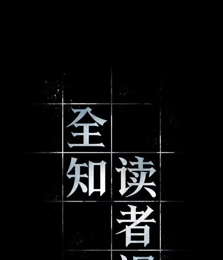 《全知读者视角》193.金独子的爱图66