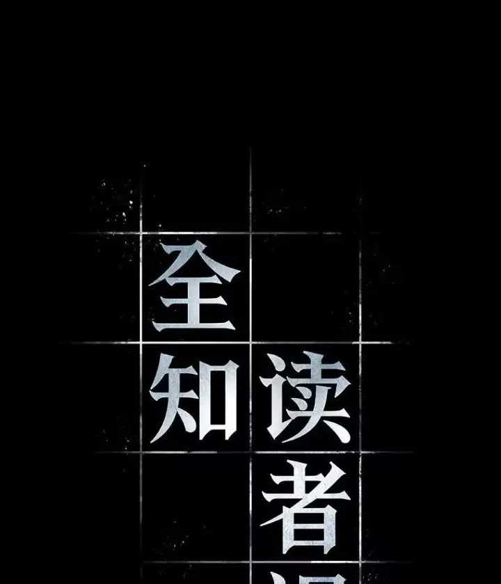 《全知读者视角》202.重读图63