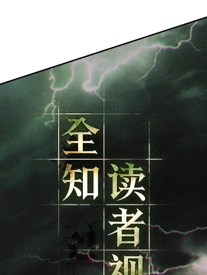 《全知读者视角》205.不能吃的东西图114