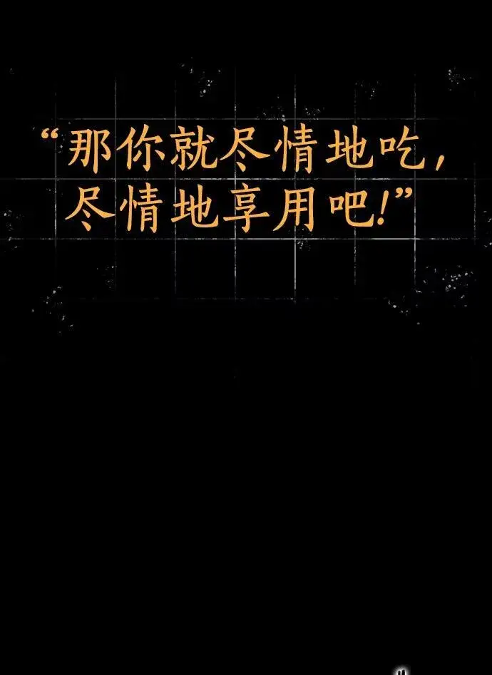 《全知读者视角》207.不能吃的东西图43