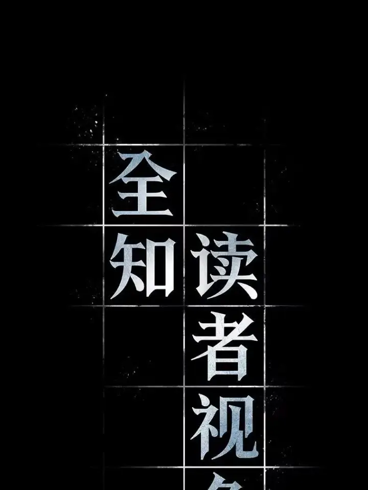 《全知读者视角》207.不能吃的东西图6