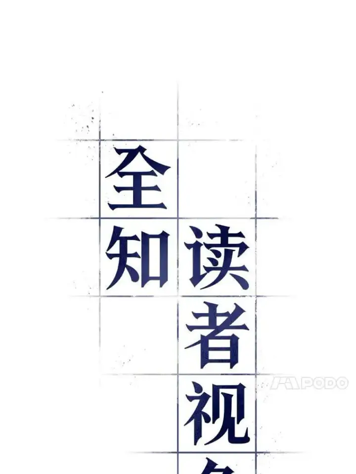 《全知读者视角》210.不能吃的东西图90