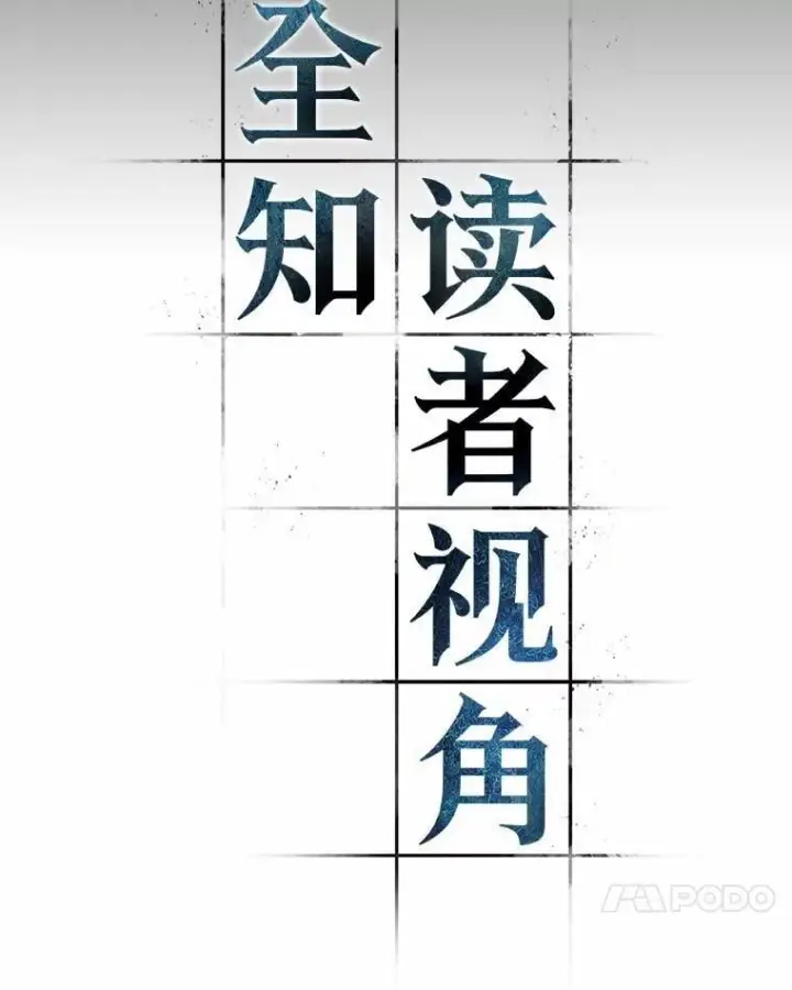 《全知读者视角》211.不能吃的东西图72