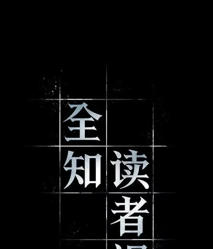 《全知读者视角》215.第73个魔王图72