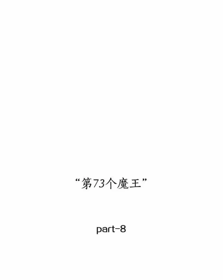 《全知读者视角》217.第73个魔王图47