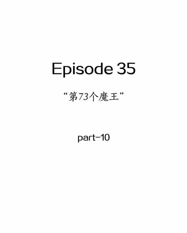 《全知读者视角》219.第73个魔王图94