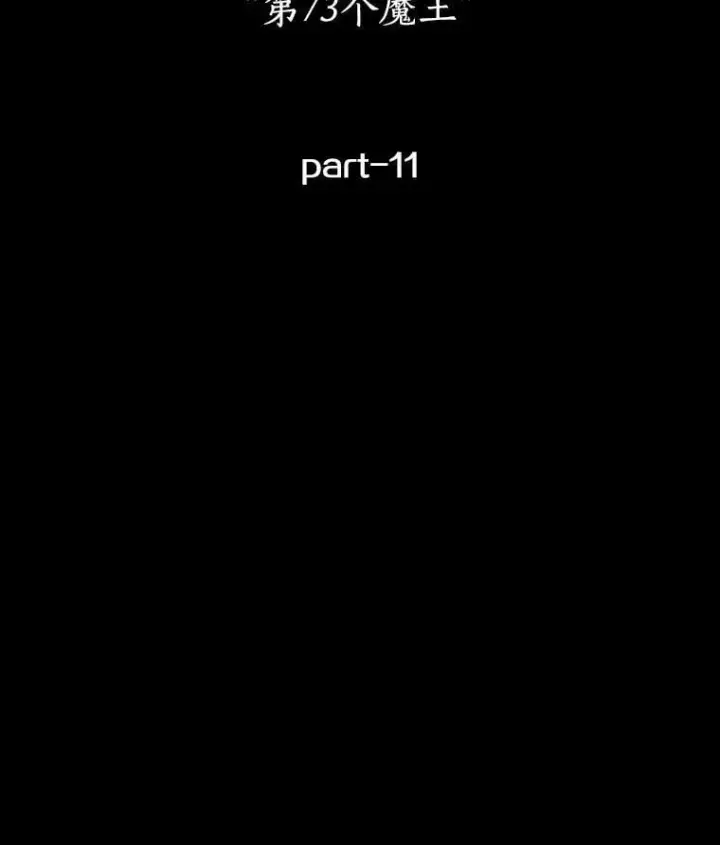 《全知读者视角》220.第73个魔王图178
