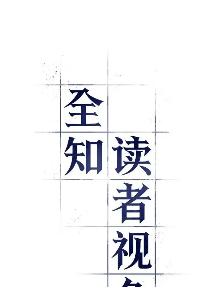 《全知读者视角》220.第73个魔王图23