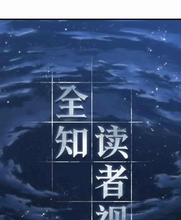 《全知读者视角》222.故事的地平线图76