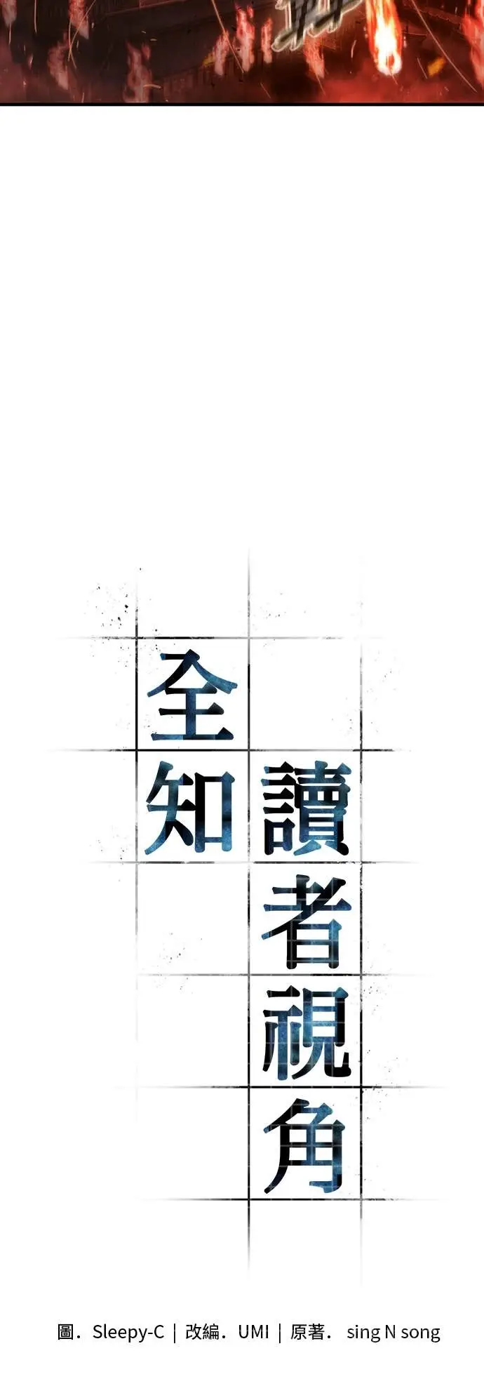 《全知读者视角》282. Ep.47 魔王选拔战(2)图2