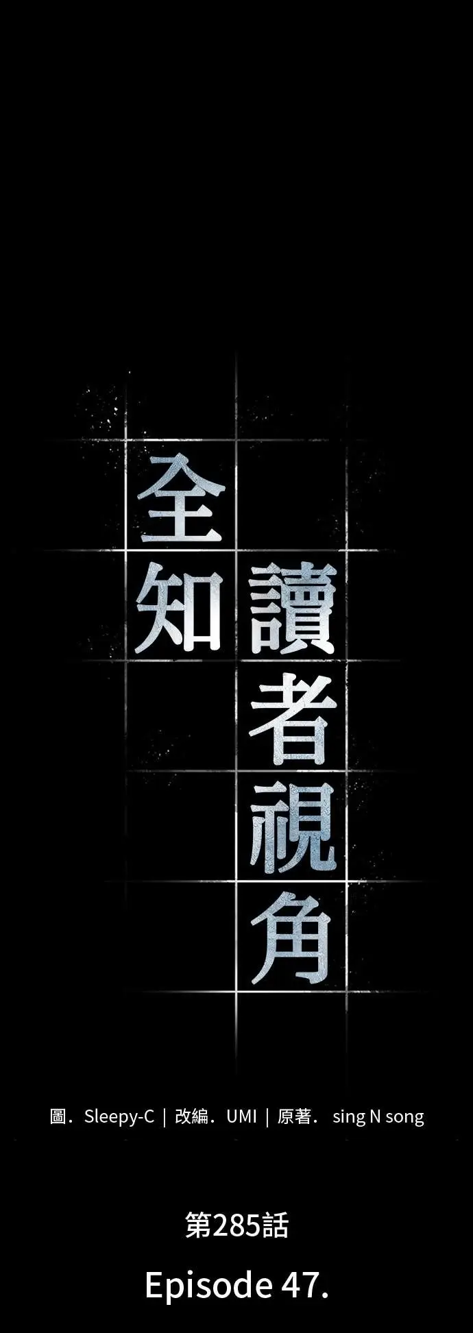 《全知读者视角》285. Ep.47 魔王选拔战(5)图45