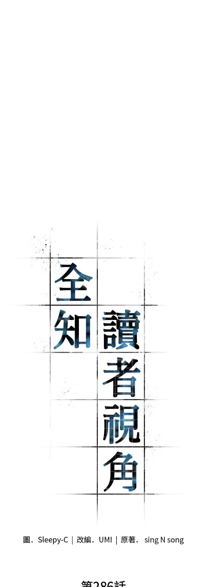《全知读者视角》286. Ep.47 魔王选拔战(6)图16