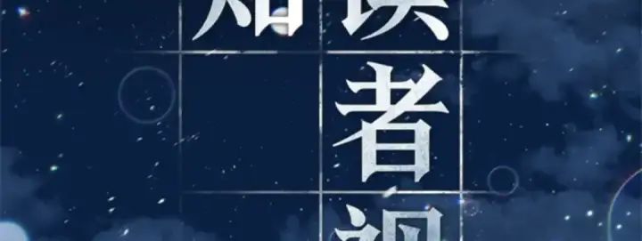 《全知读者视角》000 一切的开始图100