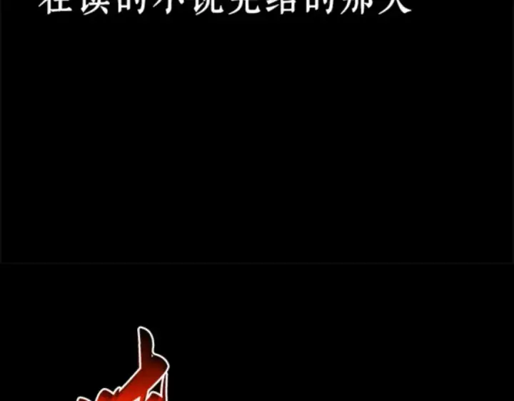 《全知读者视角》000 一切的开始图33