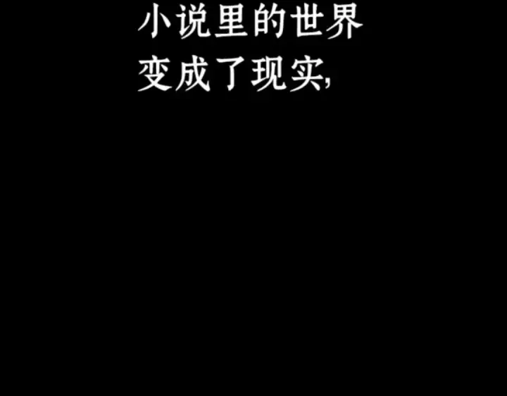 《全知读者视角》000 一切的开始图49