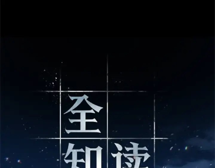 《全知读者视角》000 一切的开始图99