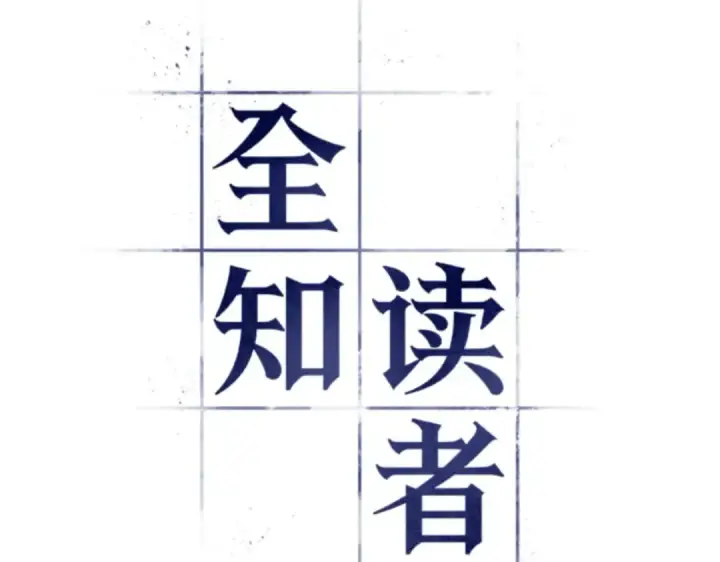 《全知读者视角》001 在灭亡的世界里存活的三种方法图17