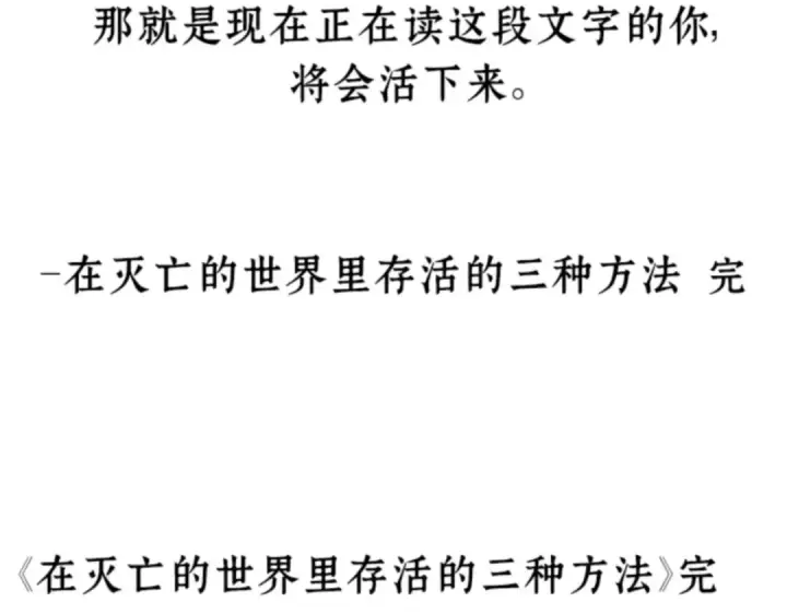 《全知读者视角》001 在灭亡的世界里存活的三种方法图2