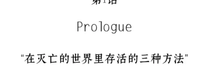 《全知读者视角》001 在灭亡的世界里存活的三种方法图20