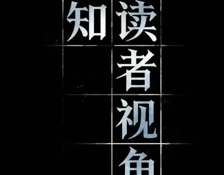 《全知读者视角》002 付费服务开始（1）图39