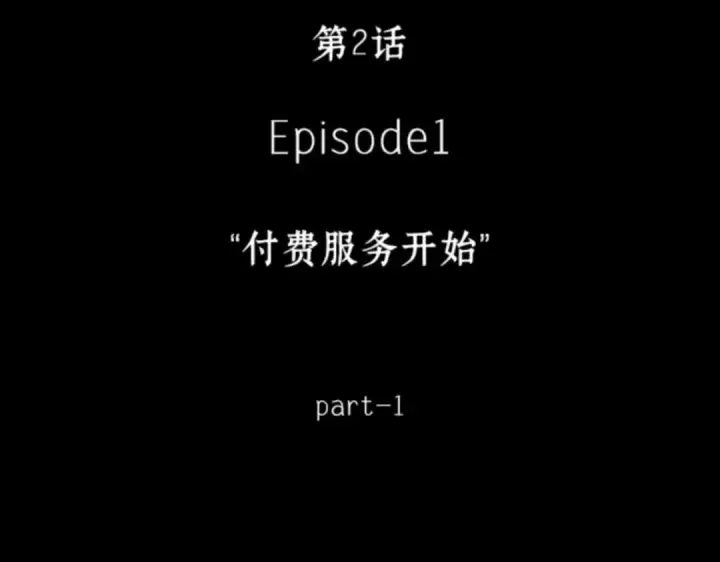 《全知读者视角》002 付费服务开始（1）图42