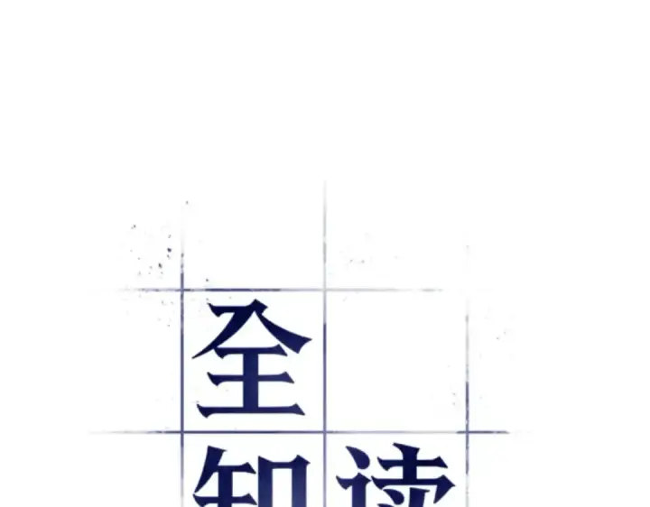 《全知读者视角》008 主角（2）图6